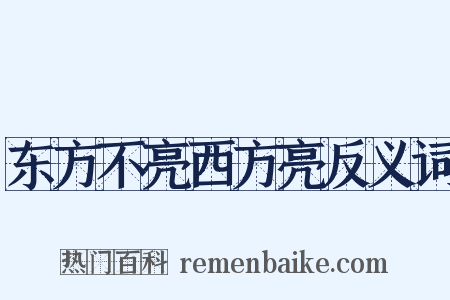 东方不亮西方亮反义词是什么意思的图片